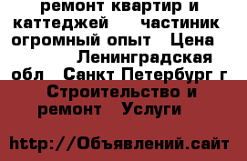 ремонт квартир и каттеджей   - частиник- огромный опыт › Цена ­ 4 500 - Ленинградская обл., Санкт-Петербург г. Строительство и ремонт » Услуги   